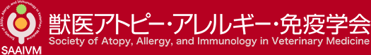 獣医アトピー・アレルギー・免疫学会
