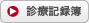 診療記録簿
