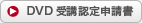 DVD受講認定申請書