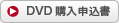 DVD購入申込書