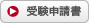 受験申請書