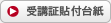 受講証貼付台紙