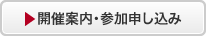 開催案内・参加申し込み